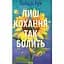 Лиш кохання так болить - Пейдж Тун - мініатюра 1