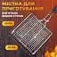 Решітка для гриля та барбекю TS Kitchen Grill плоска 30*30 см HP454 - мініатюра 14