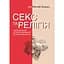 Секс и религия. От бала целомудрия до благословенной гомосексуальности - Даг Эйстейн Эндже - миниатюра 1
