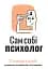 Сам собі психолог. Збірник самарі - миниатюра 1
