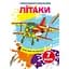 Чарівна водна розмальовка Кристал Бук Літаки, 8 сторінок (F00024292) - мініатюра 1