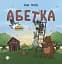 Абетка для непосид - миниатюра 1