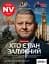 Журнал "NV" (2025 № 07) - мініатюра 1