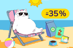 Все для котика