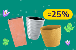 До -25% на підставки і горщики для квітів Prosperplast
