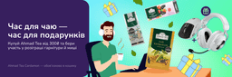Розыгрыш от Ahmad Tea при покупке на сумму от 300 грн