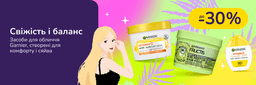 До -30% на вибраний асортимент Garnier
