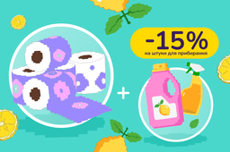 Скидочные парочки: покупай бумажные изделия от 699 грн и получи -15% на штуки для уборки