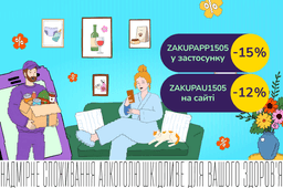 Тижневі закупки! Додаткові -15% у застосунку за промокодом ZAKUPAPP1505 або -12% на сайті ZAKUPAU1505