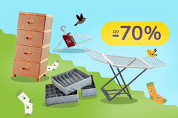 Звільни місце для весни. Підготуй шафу до потепління і замовляй товари для зберігання та догляду за одягом і взуттям.