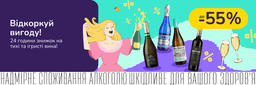 24 години знижок на тихі та ігристі вина!