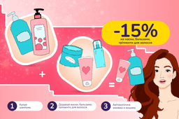 Знижкові парочки: купуй шампуні і отримай знижку 15% на маски, бальзами, трітменти для волосся