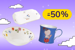 До -50% на посуду Lefard