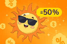 Сонячні знижки! Зігрівають, як промінчики