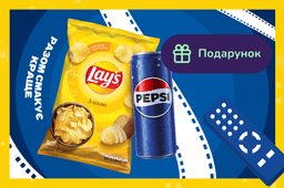 Подарунок при купівлі Pepsi та Lay's на суму від 299 грн