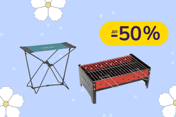 До -50% на полезные штуки для дома и дачи Groenberg, Trotec, Bo-camp