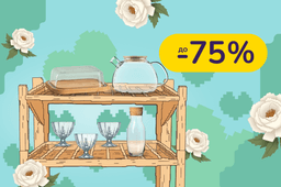 Сервируй стильно и современно. Дополни стол актуальными товарами