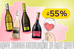 До -55% на ігристе для настрою та вино для особливих моментів