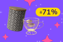 До -71% на посуд Limited Edition, Led, Viva