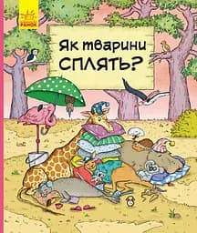Як тварини сплять? - Петра Бартікова