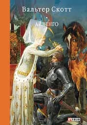 Айвенго - Вальтер Скотт