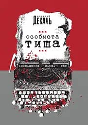 Особиста тиша - Олексій Декань