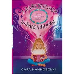 З найкращими побажаннями