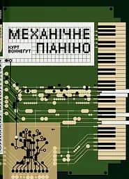 Механічне піаніно - Курт Воннеґут