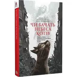 Книга Чи бачать небеса котів - Ольга Полевіна, Еліна Заржицька (Богдан)