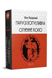 Маруся Богуславка. Огненне коло