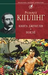 Книга джунглів. Поезії - Редьярд Кіплінг