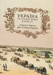 Україна та сусідні землів XVIII ст. Подорожі барона фон