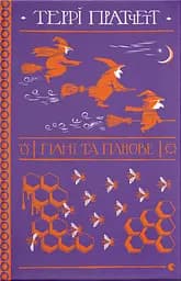 Пані та панове - Террі Пратчетт