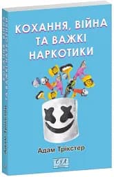 Кохання, війна та важкі наркотики