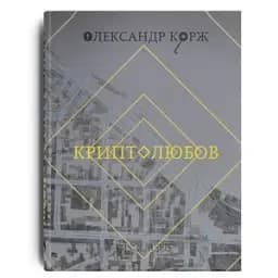 Криптолюбов