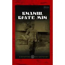 Видиш, брате мій - Степан Шухевич