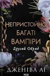 Непристойно багаті вампіри. Другий Обряд. Книга 2