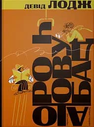 Чудова робота - Девід Лодж