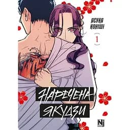 Невеста Якудзы. Том 1 - Асука Кониши