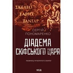 Діадема скіфського царя - Сергій Пономаренко