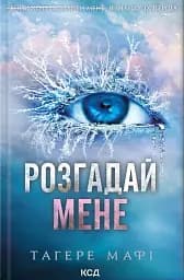 Розгадай мене (книга 2)