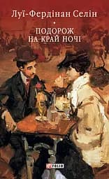 Подорож на край ночі - Луї-Фердінан Селін