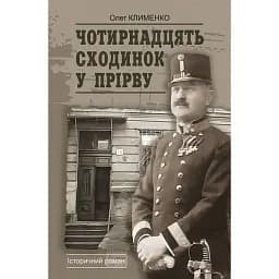 Чотирнадцять сходинок у прірву - Олег Клименко