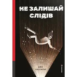 Не залишай слідів - Джо Каллаган