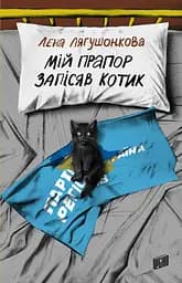 Мій прапор запісяв котик - Лєна Лягушонкова
