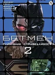 Бетмен. Руйнівник справедливості. Том 2 - Шімогучі Томохіро