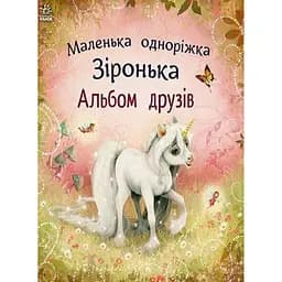 Маленькая однорожка Звездочка. Альбом друзей - Берг Мила