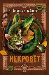 Некровет. Методи лікування драконоподібних - Йоанна В. Ґайзлер