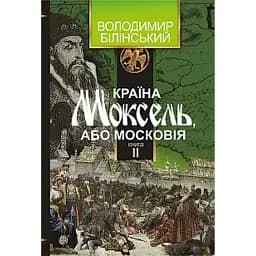 Країна Моксель, або Московія. Книга 2
