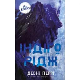 Індіґо Рідж. Ідени. Книга 1 - Девні Перрі